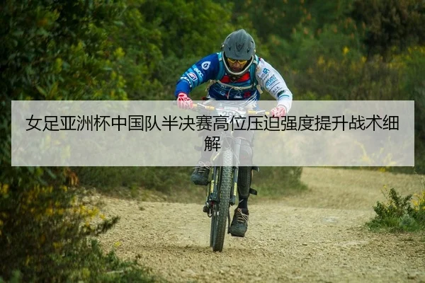 nv-zu-ya-zhou-bei-zhong-guo-dui-ban-jue-sai-gao-wei-ya-po-qiang-du-ti-sheng-zhan-shu-xi-jie-2-713.jpg