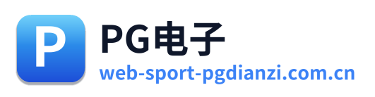 PG电子